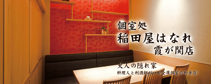 個室処 稲田屋 はなれ 霞が関店