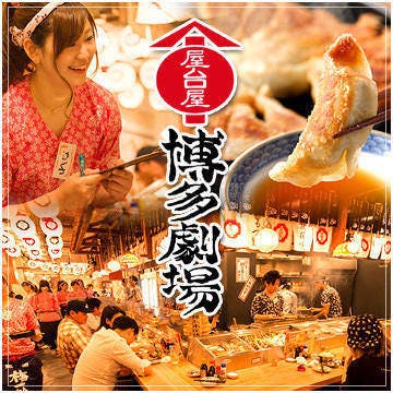 屋台屋博多剧场西新宿店 新宿 居酒屋 Gurunavi 日本美食餐厅指南