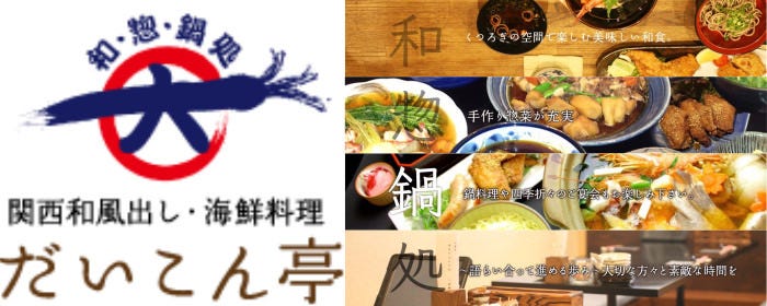 和食屋 だいこん亭
