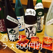 豊富な品揃え。地酒祭り500円均一。