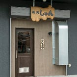 焼肉 しゅん 