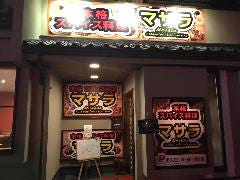 本格スパイス料理 MASALA 