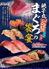 すし銚子丸 雅 イオンスタイル幕張ベイパーク店 