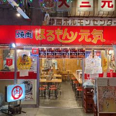 焼肉ほるもん元気