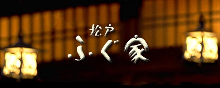 天然とらふぐ ふぐ家