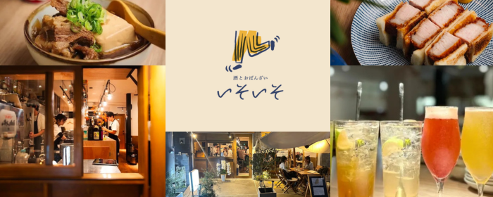 酒とおばんざい いそいそ