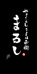 串焼き まるし西大島店