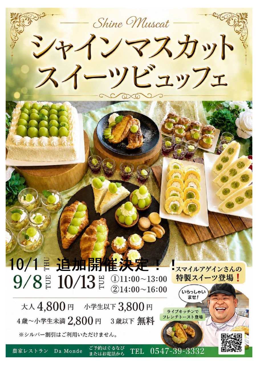 9/8・10/1・10/13・11時or14時限定】シャインマスカットのスイーツ