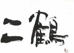 二鶴