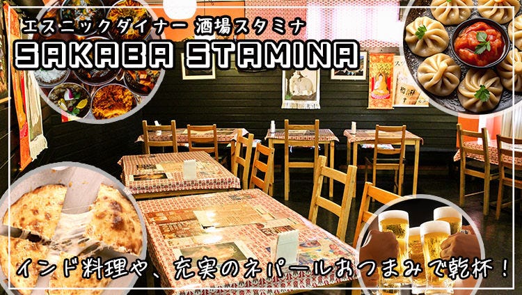 エスニックダイナー SAKABA STAMINA