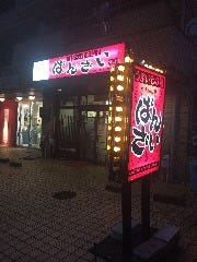 ばんざい 上社店 