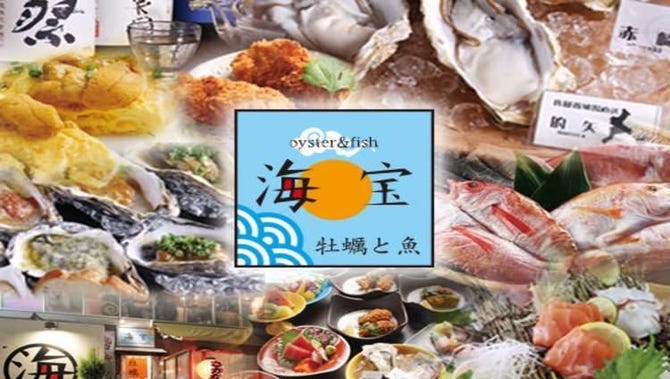 牡蠣と魚 海宝 高田馬場店 高田馬場 海鮮 魚介料理 ぐるなび