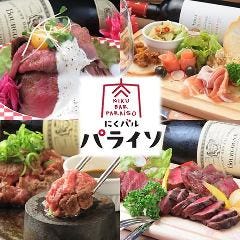肉バル パライソ