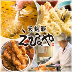 天麩羅えびのや 南森町店