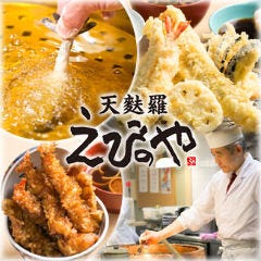 天麩羅えびのや 南森町店