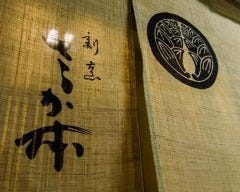 割烹 さか本