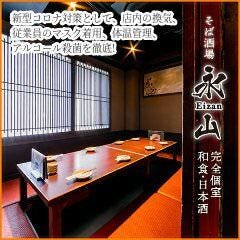 個室接待・打ちたて蕎麦 永山（eizan）