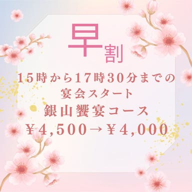個室接待・打ちたて蕎麦 永山(eizan)_【早割♪15:00~17:30までの宴会スタート限定】 春の門出を祝う銀山饗宴コース