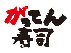 埼玉県越谷市 がってん寿司の店舗一覧 メニュー情報 レストラン ブランド情報 ぐるなび