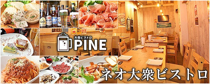 大衆ビストロ PINE 所沢東口駅前店