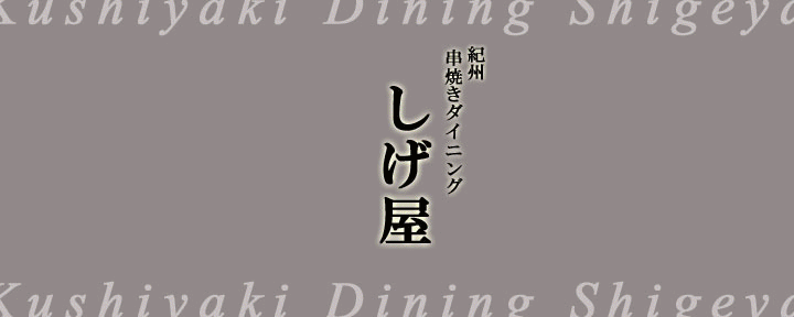 しげ屋 蒲田東口店