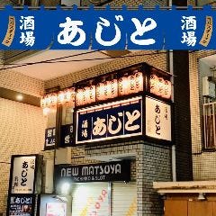 居酒屋あじと麻布十番 別館