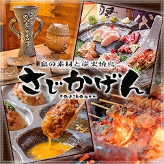 島の素材と炭火焼鳥 さじかげん
