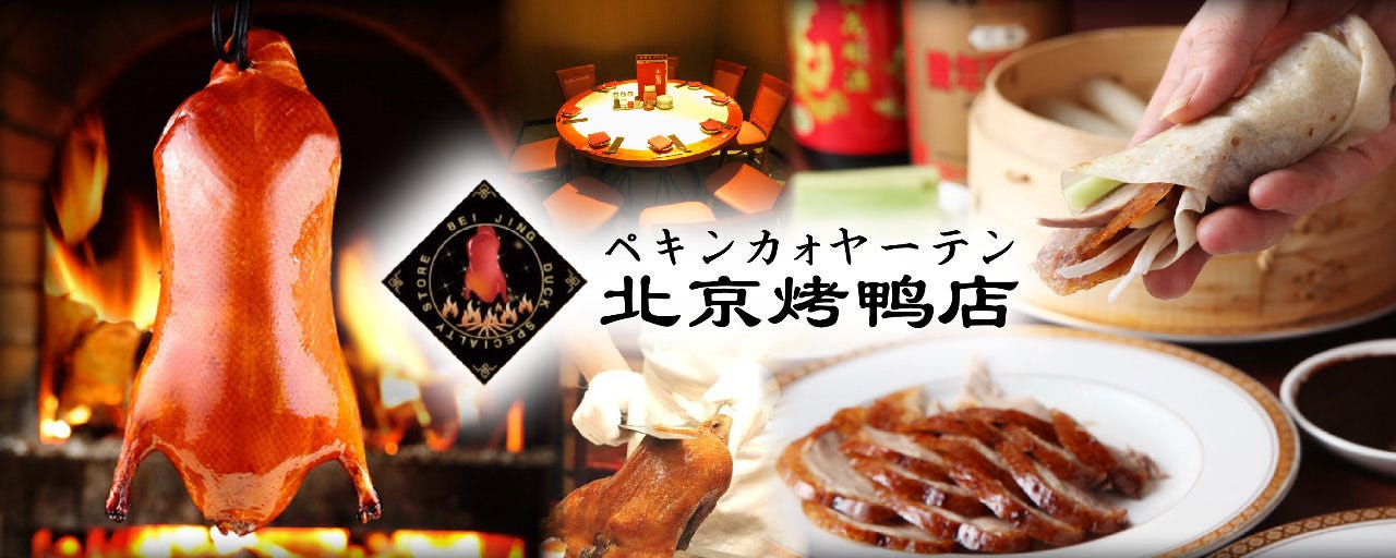 民福 北京火考鴨店（ペキンカォヤーテン） 大阪難波総本店