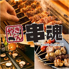 旨いやきとん焼き鳥 個室居酒屋 串魂－くしだましい－ 品川店