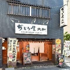 ぢどり屋 大和 別館