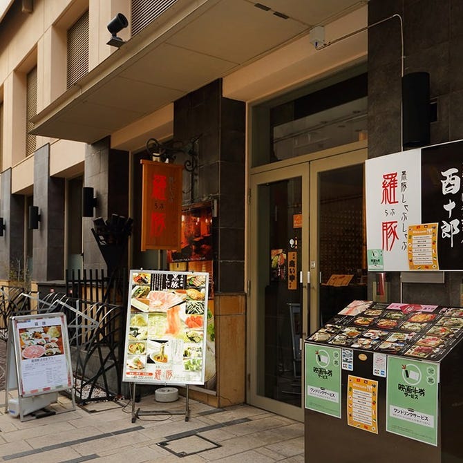 黒豚しゃぶしゃぶ 羅豚 ラ チッタデッラ 川崎店 川崎 しゃぶしゃぶ ぐるなび 黒豚しゃぶしゃぶ 羅豚 ラ チッタデッラ 川崎店 川崎 しゃぶしゃぶ ぐるなび