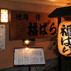 福はら
