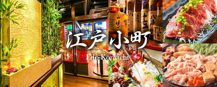 完全個室完備 999円飲み放題 創作和食食べ放題 江戸小町 新宿店