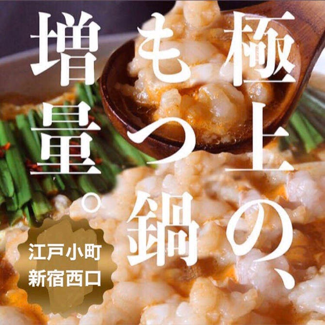 完全個室居酒屋 江戸小町 新宿西口店 新宿 居酒屋 ぐるなび