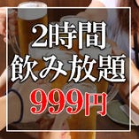 新宿最安値★2時間飲み放題がなんと999円に♪生ビールもOK！