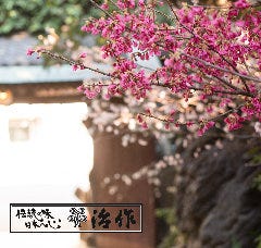 つきじ治作 