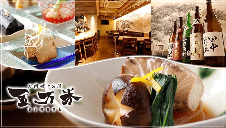 お料理とお酒 五万米（ごまめ） 渋谷