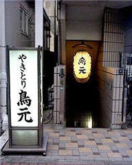 鳥元 西口店 