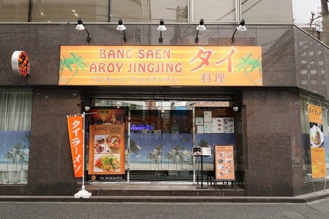 本格タイ料理バンセーン 西新橋店 新橋 タイ料理 ぐるなび