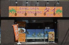 本格タイ料理バンセーン 西新橋店 
