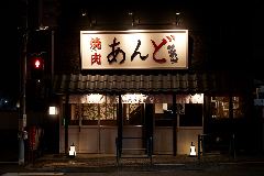 焼肉 あんど