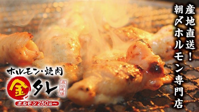 ホルモン 焼肉 金タレ 高田馬場店 高田馬場 焼肉 ぐるなび