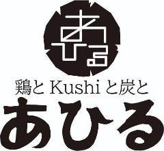 鶏とKushiと炭とあひる