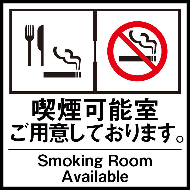 喫煙室、禁煙室完備