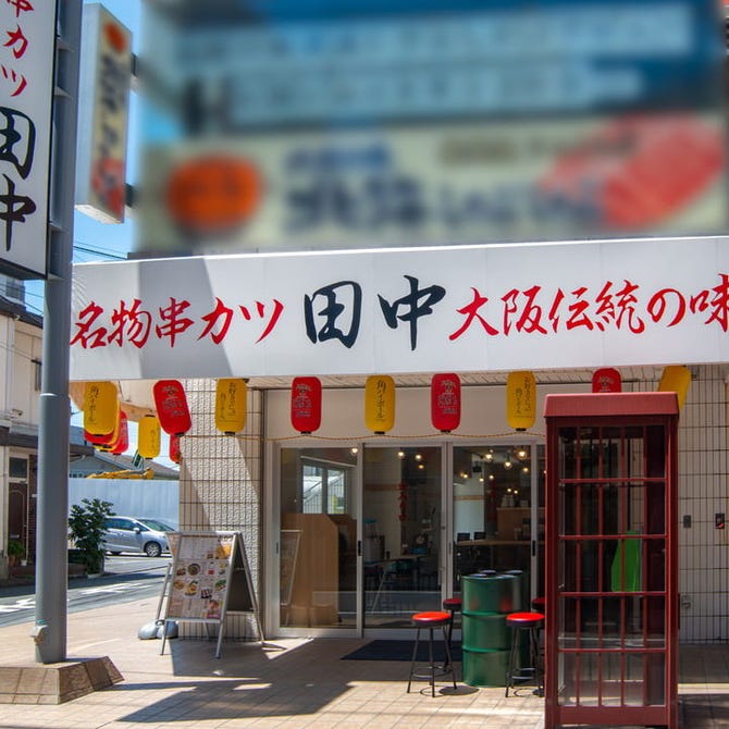 串カツ田中 藤沢店 藤沢 居酒屋 ぐるなび