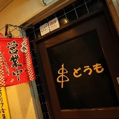 大人の隠れ家居酒屋 どうも 横須賀中央