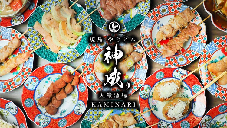 大衆酒場 神成り 柏本店