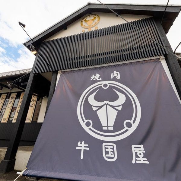 和牛名匠 牛国屋 吉野町店 さいたま市北部 居酒屋 ぐるなび 和牛名匠 牛国屋 吉野町店 さいたま市北部 居酒屋 ぐるなび