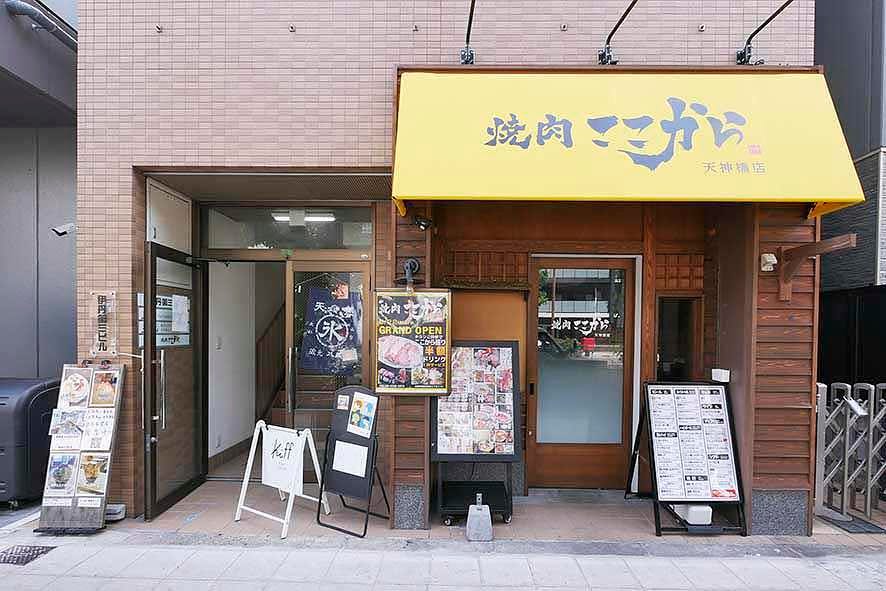 焼肉 ここから 天神橋店