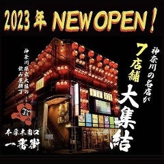 居酒屋横丁 本厚木南口一番街  ～神奈川の居酒屋7店舗集結～ 